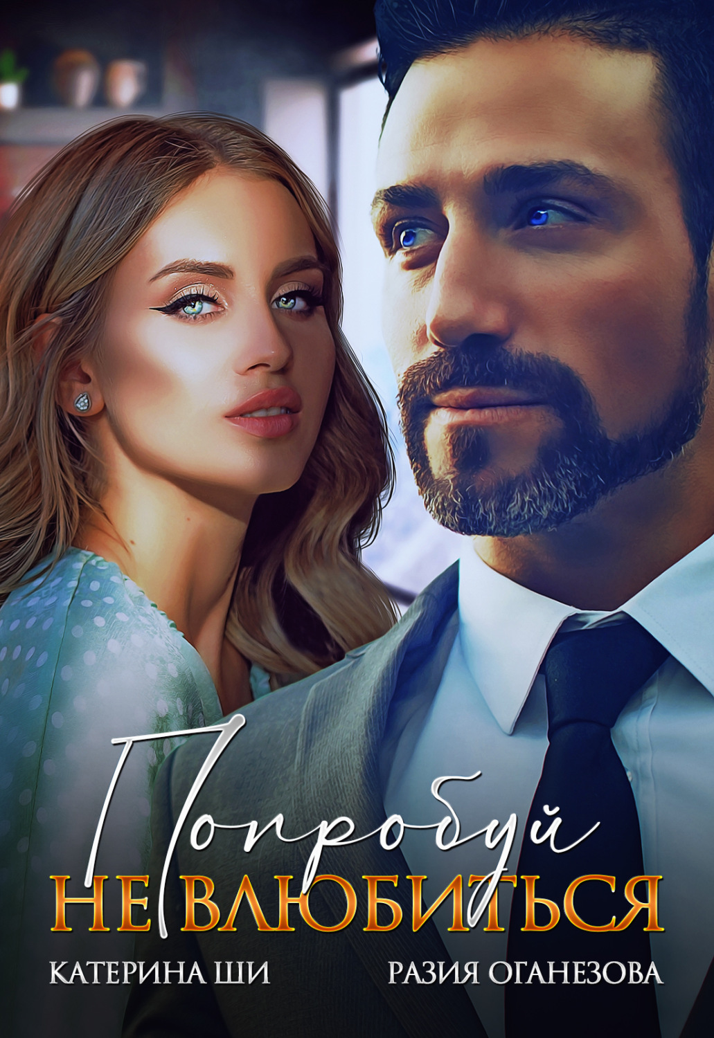 Обложка книги «Попробуй не влюбиться»