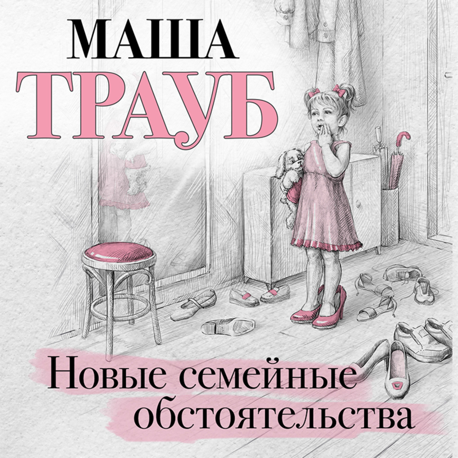Обложка книги «Новые семейные обстоятельства»