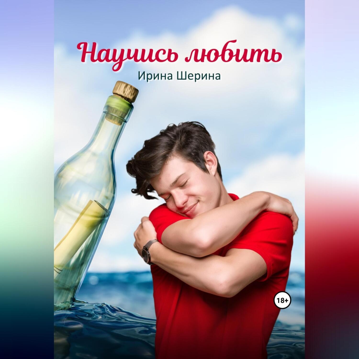 Обложка книги «Научись любить»