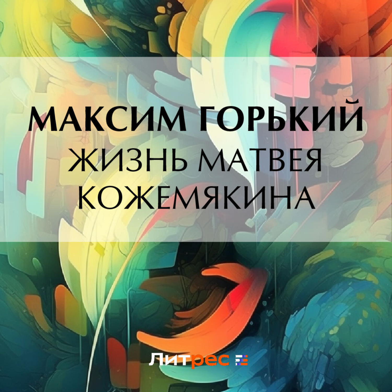 Обложка книги «Жизнь Матвея Кожемякина»