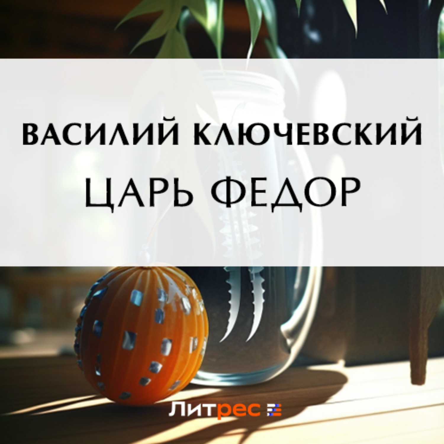 Обложка книги «Царь Федор»