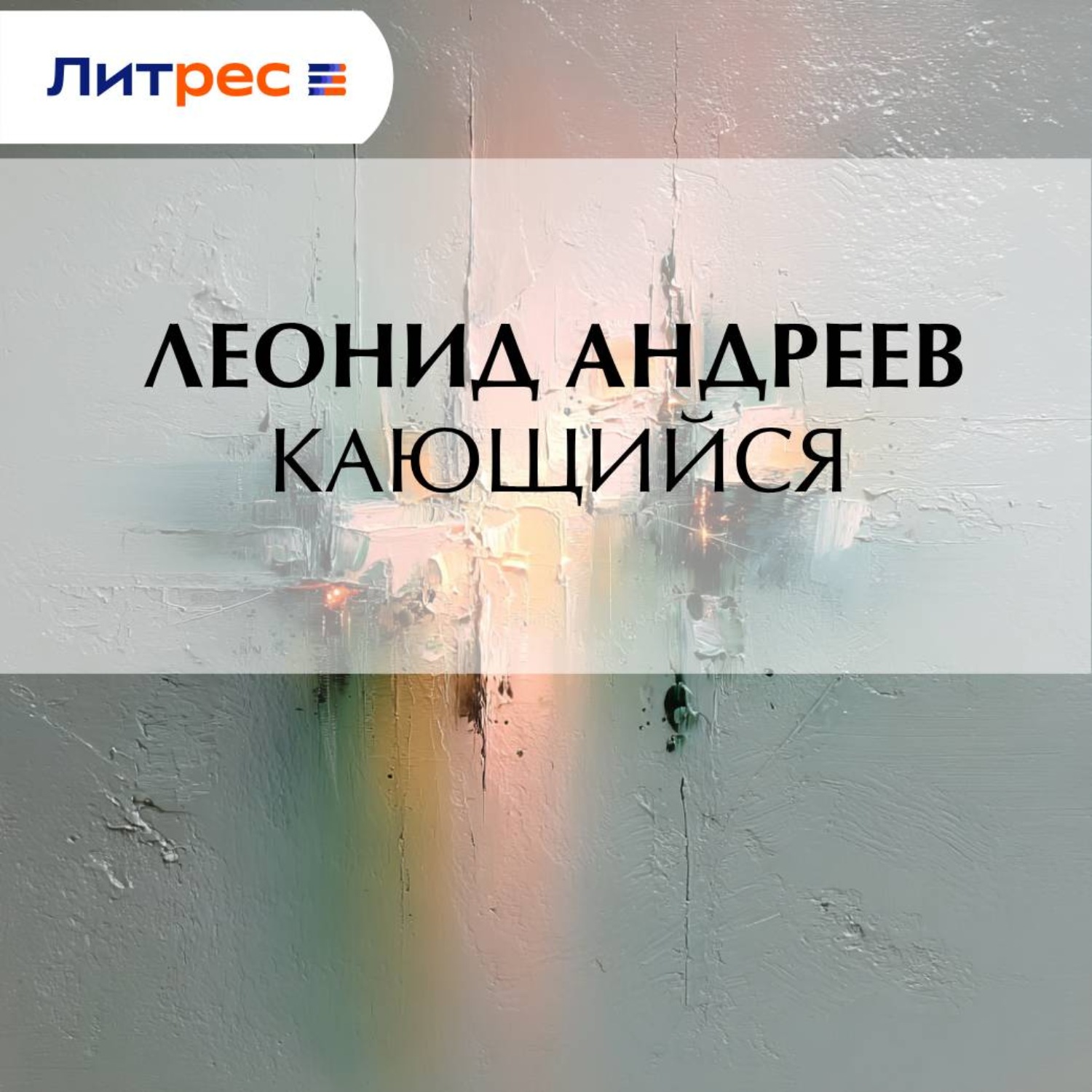 Обложка книги «Кающийся»