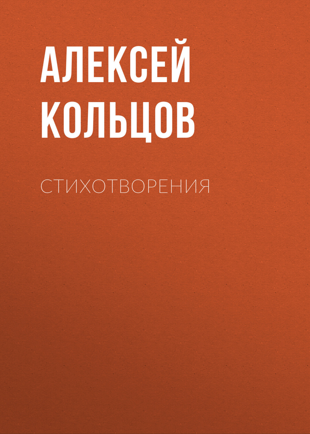 Обложка книги «Стихотворения»
