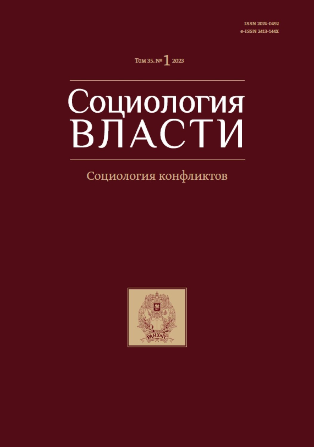 Обложка книги «Социология власти. Том 35. №1 2023»