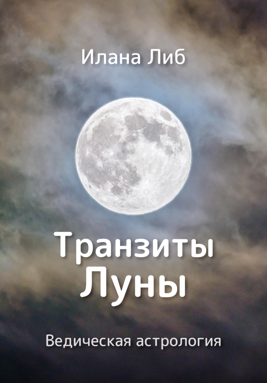Обложка книги «Транзиты Луны»