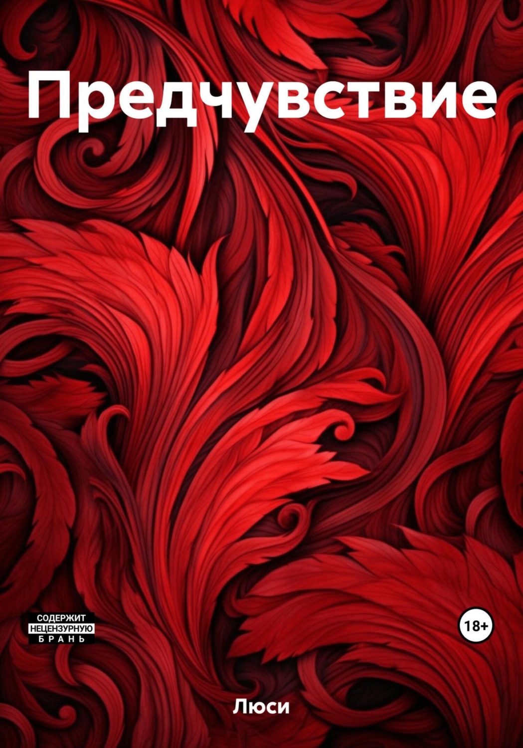 Обложка книги «Предчувствие»