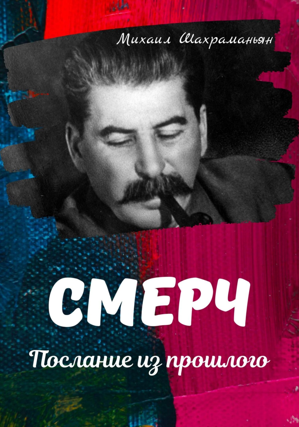 Обложка книги «Смерч. Послание из прошлого»