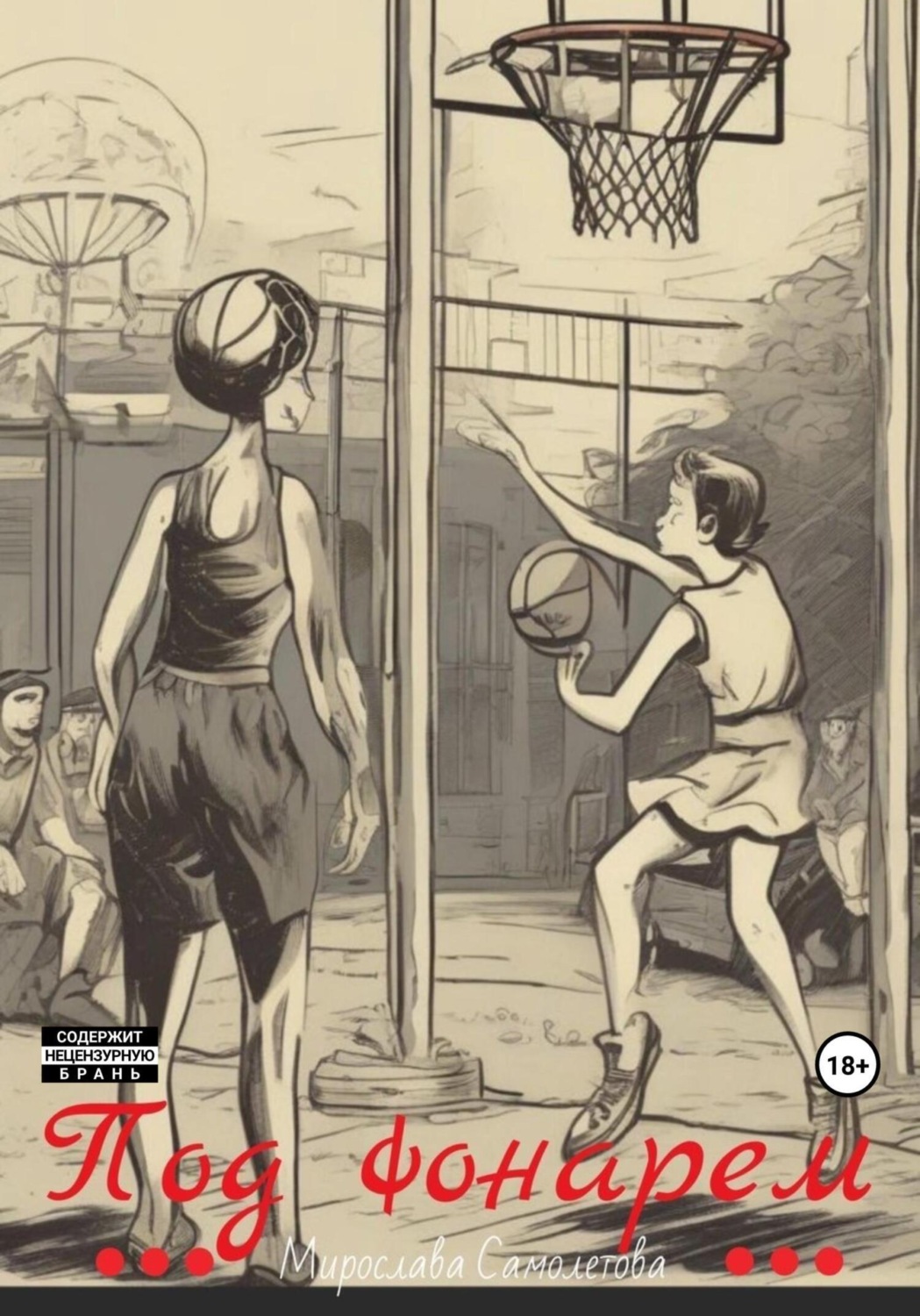 Обложка книги «Под фонарем»