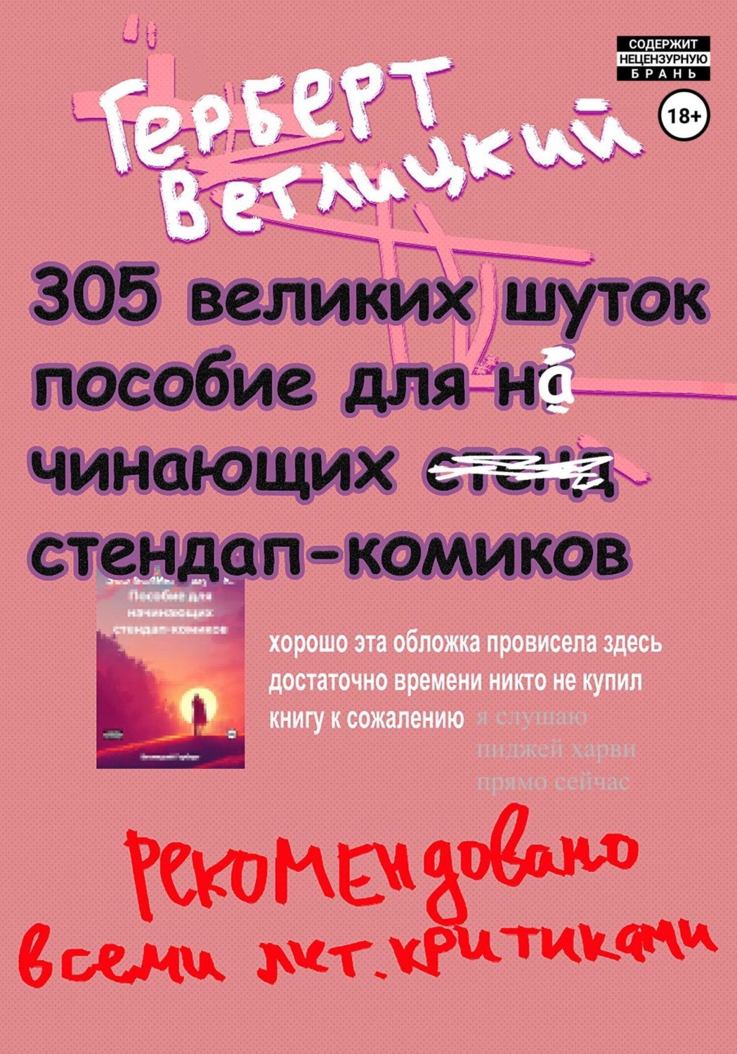 Обложка книги «305 великих шуток: Пособие для начинающих стендап-комиков»
