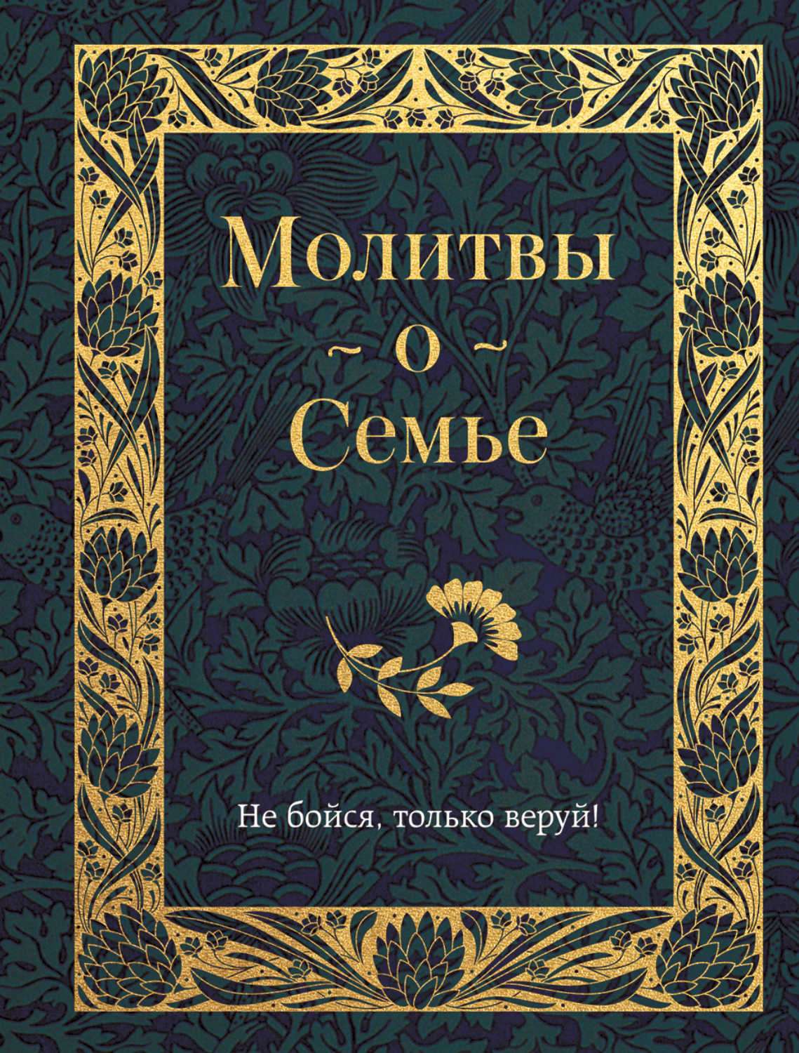 Обложка книги «Молитвы о семье»