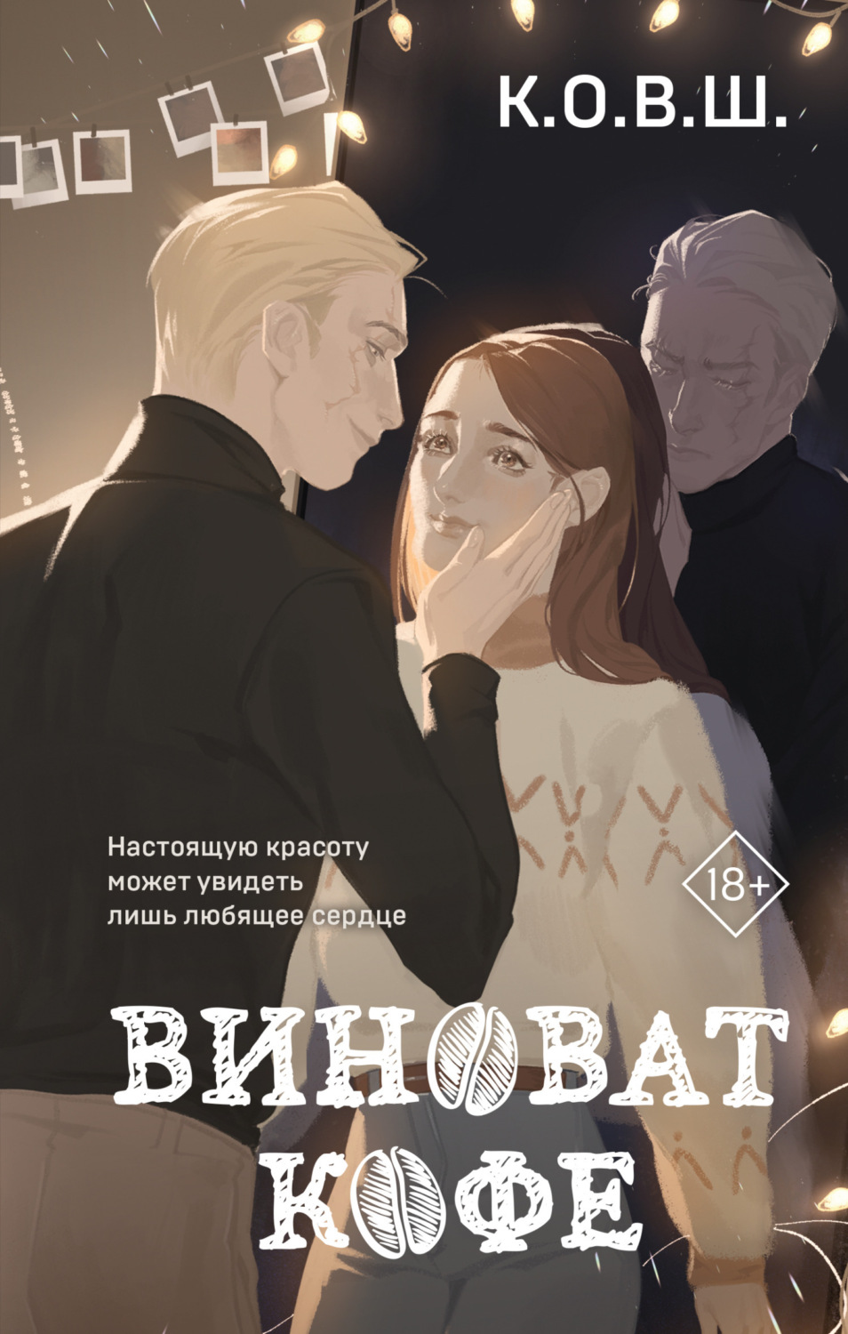 Обложка книги «Виноват кофе»