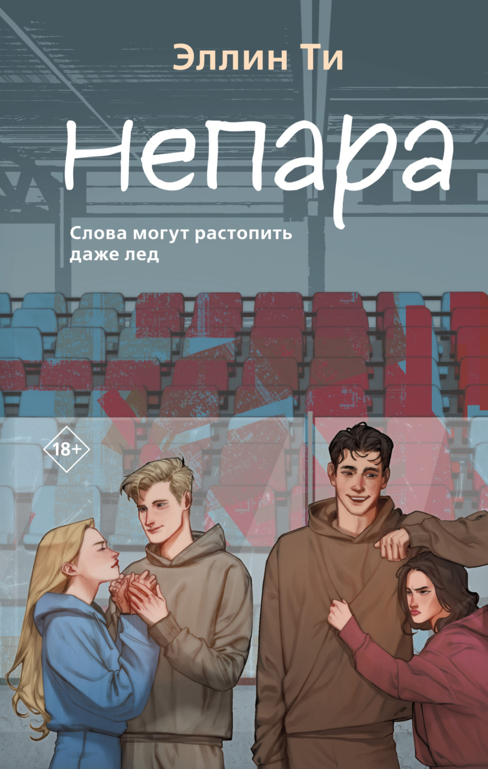 Обложка книги «Непара»