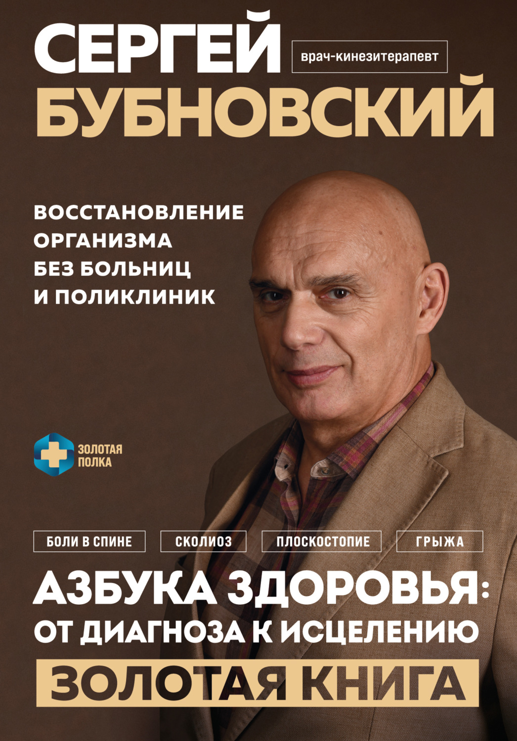 Обложка книги «Азбука здоровья: от диагноза к исцелению. Восстановление организма без больниц и поликлиник»