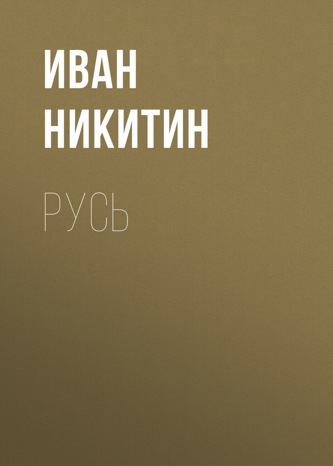 Обложка книги «Русь»