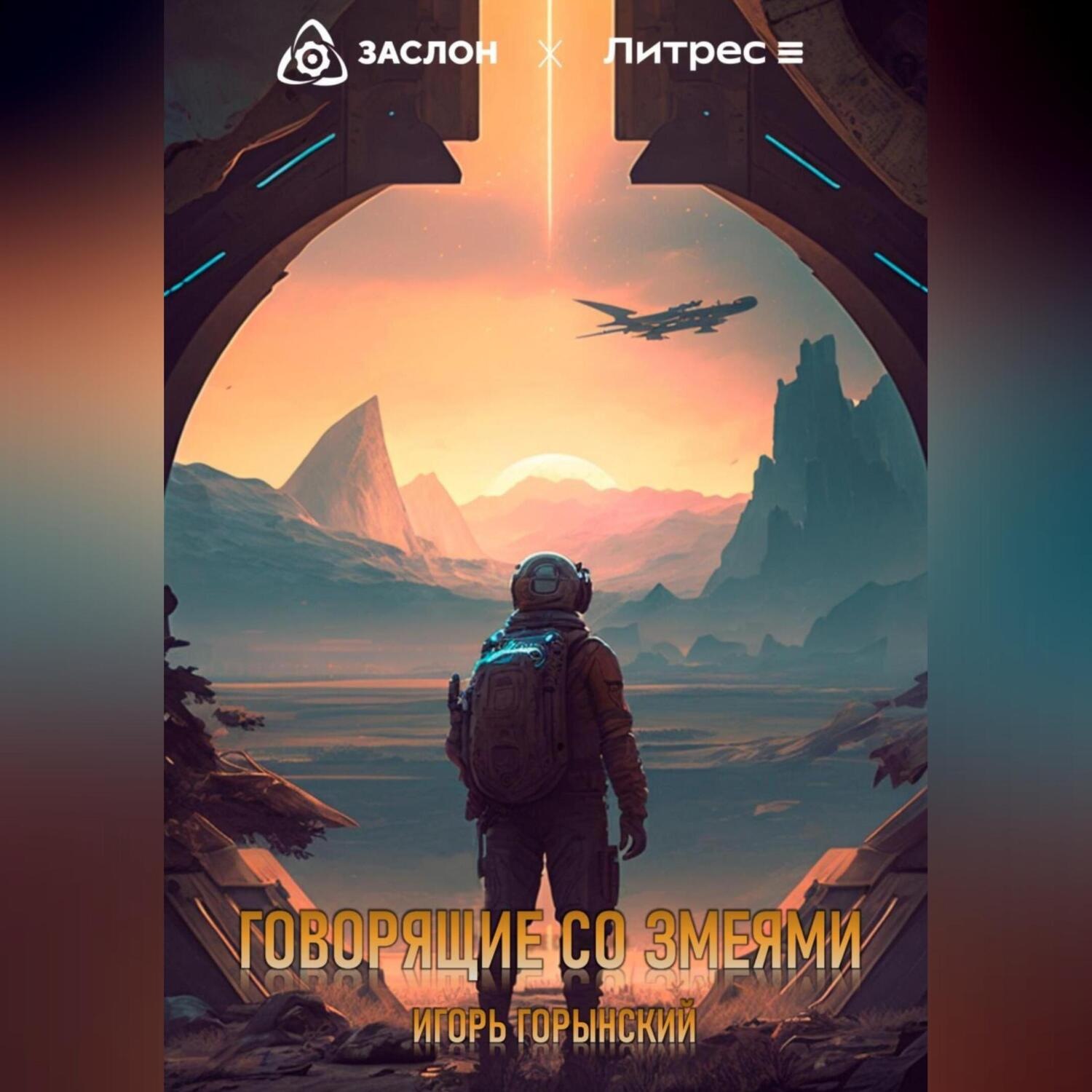 Обложка книги «Говорящие со змеями»