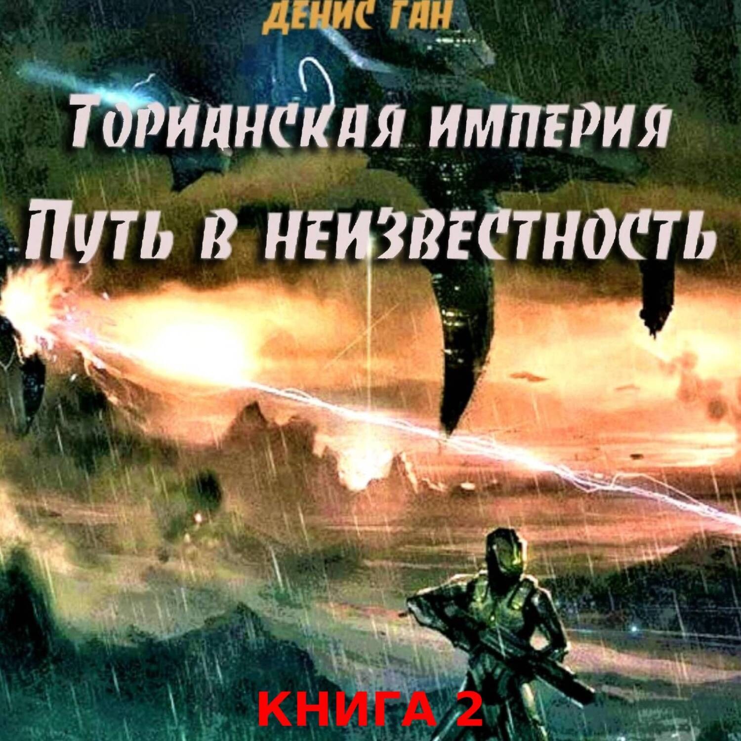Обложка книги «Торианская империя. Книга 2. Часть 1. Путь в неизвестность»