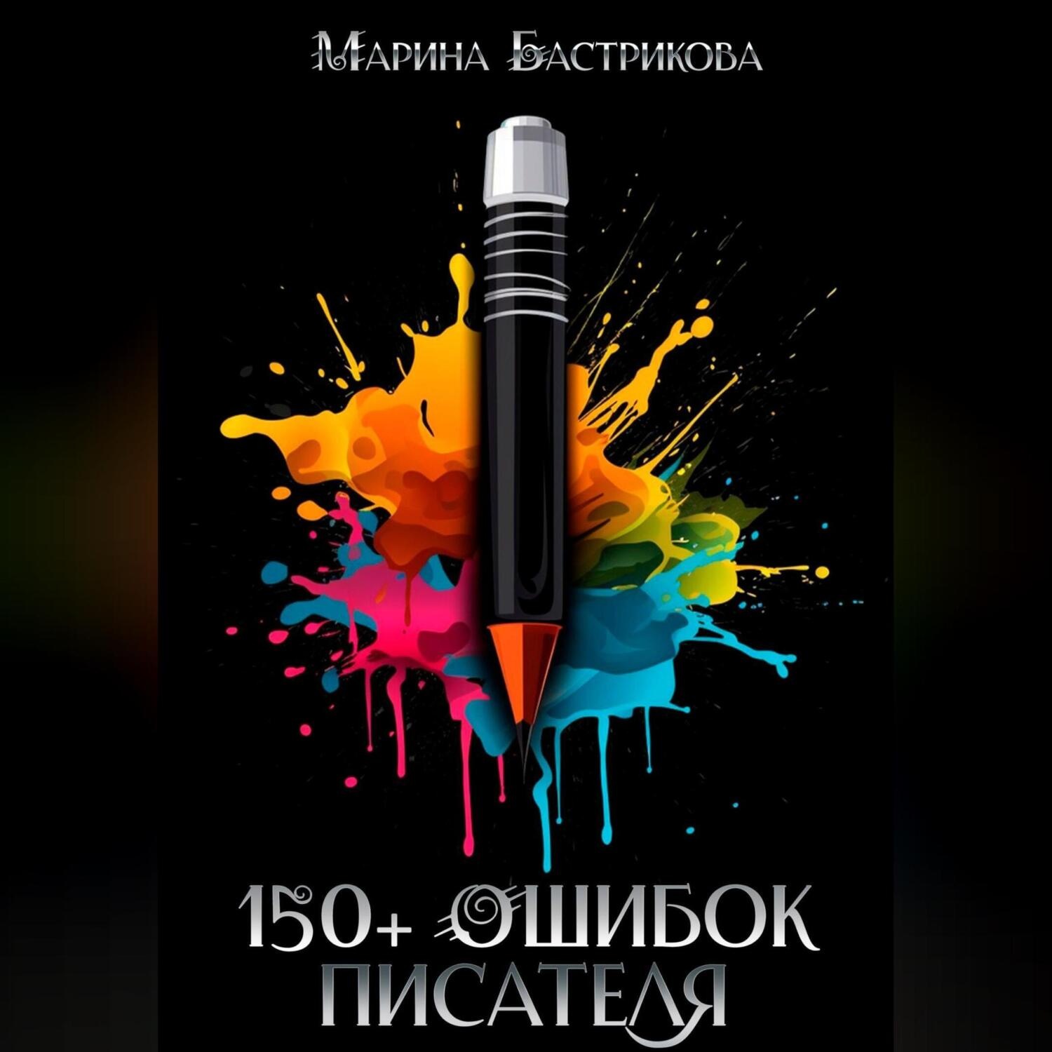 Обложка книги «150+ ошибок писателя»
