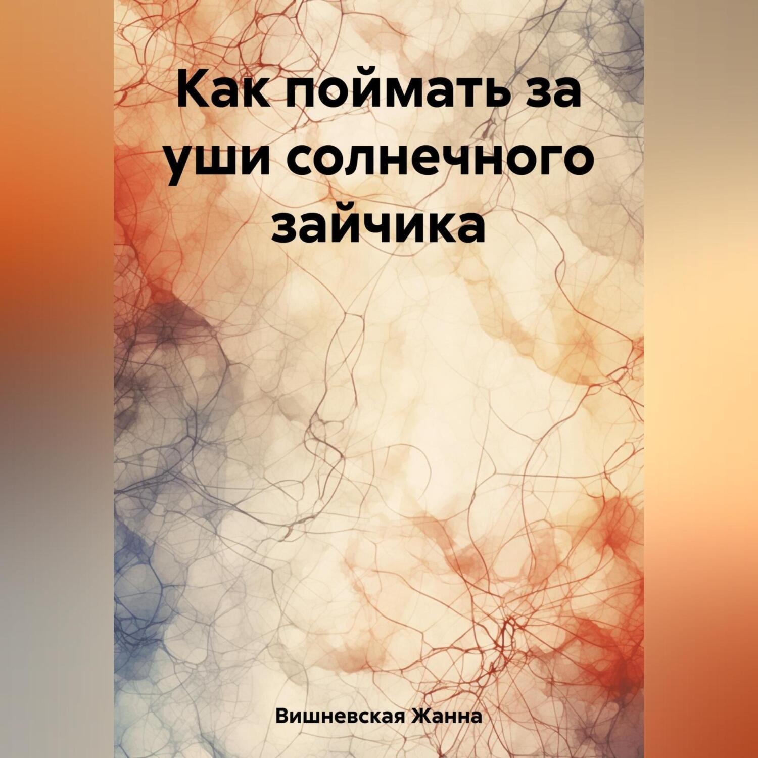Обложка книги «Как поймать за уши солнечного зайчика»