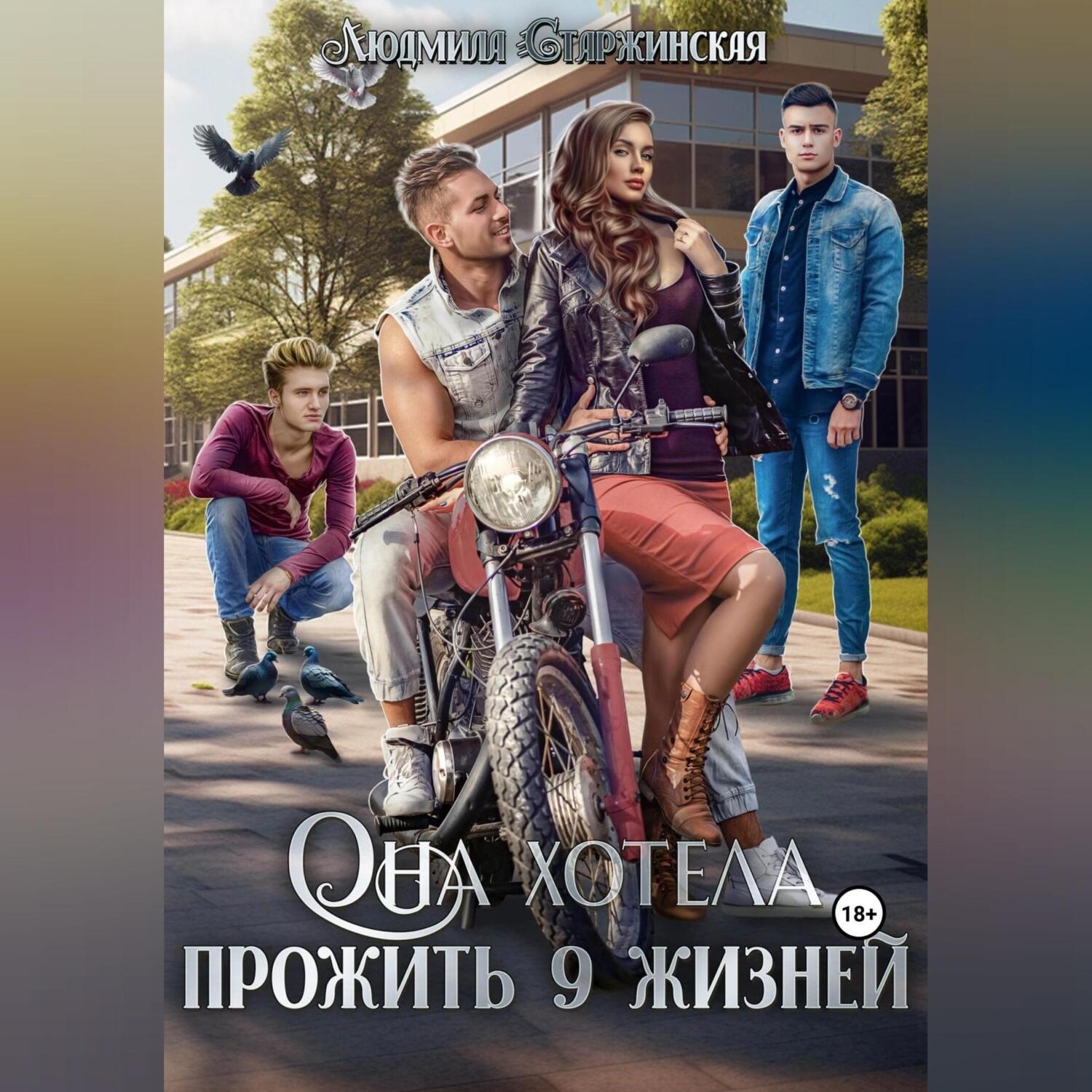 Обложка книги «Она хотела прожить 9 жизней»