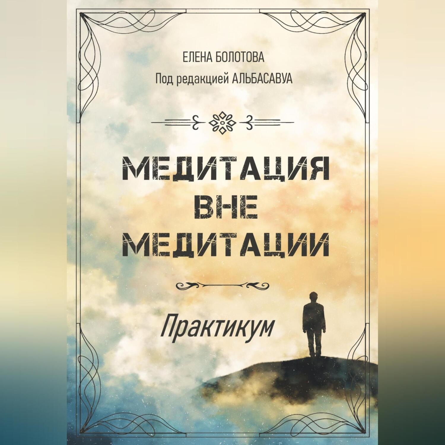 Обложка книги «Медитация вне медитации. Практикум»