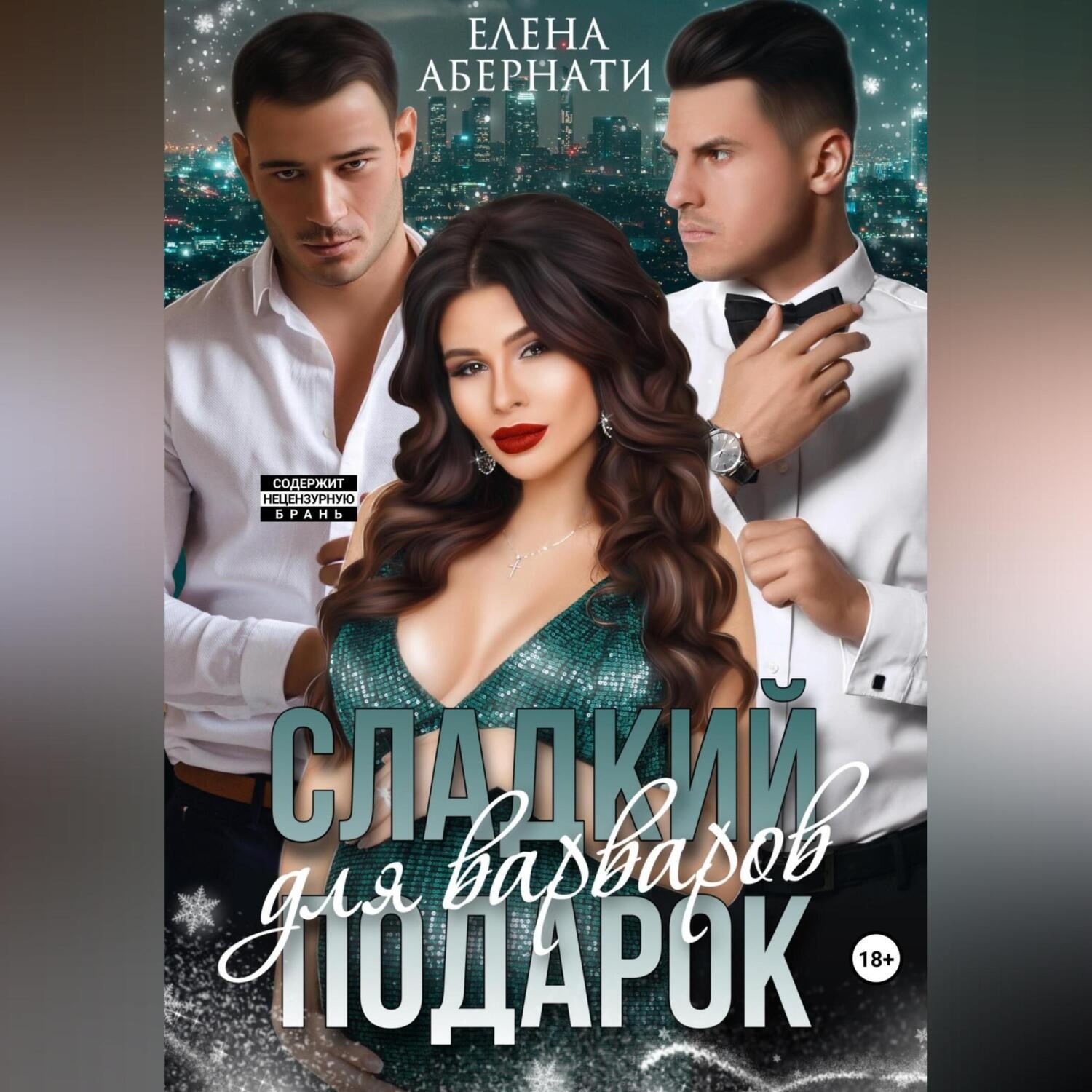 Обложка книги «Сладкий подарок для варваров»
