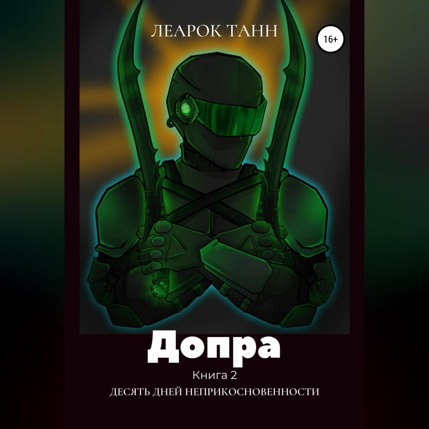 Обложка книги «Допра. Книга 2. Десять дней неприкосновенности»
