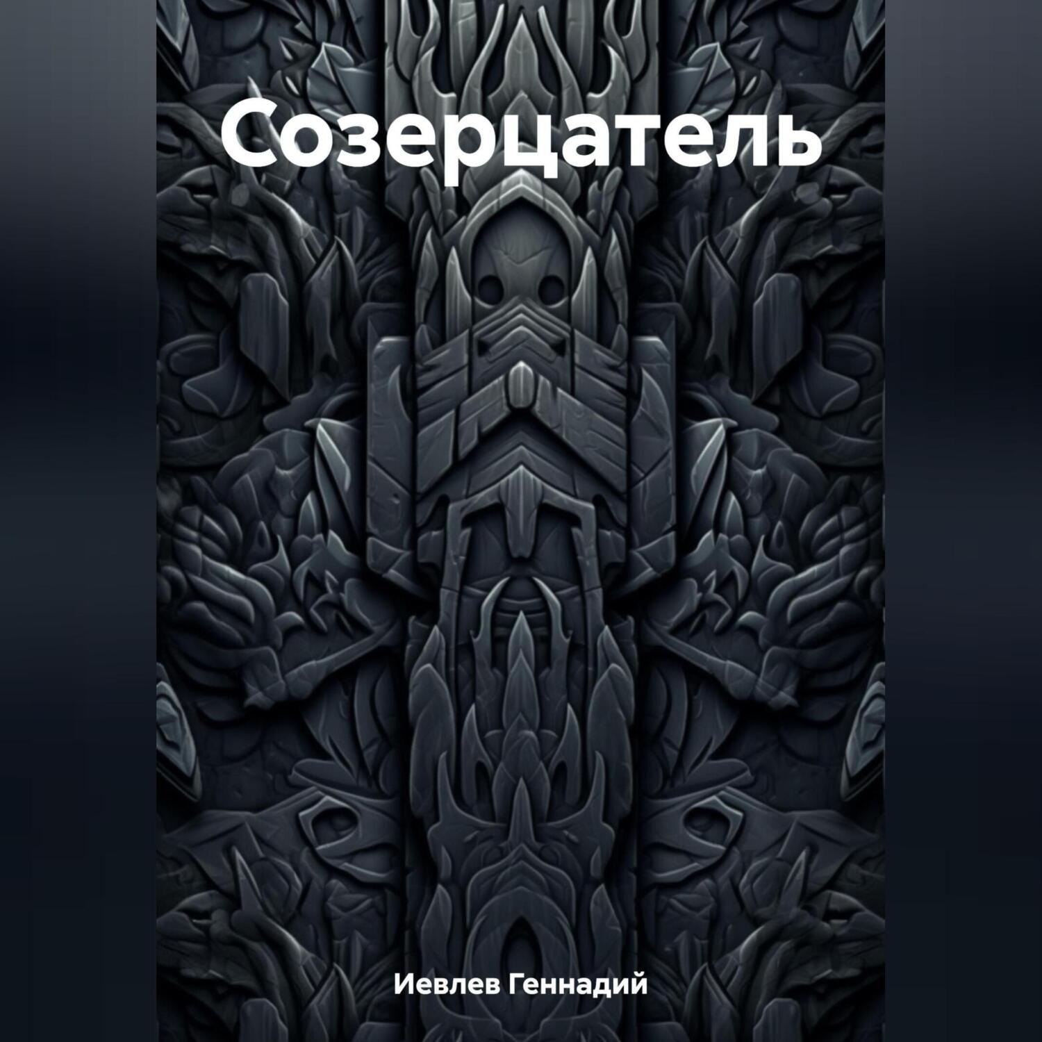 Обложка книги «Созерцатель»