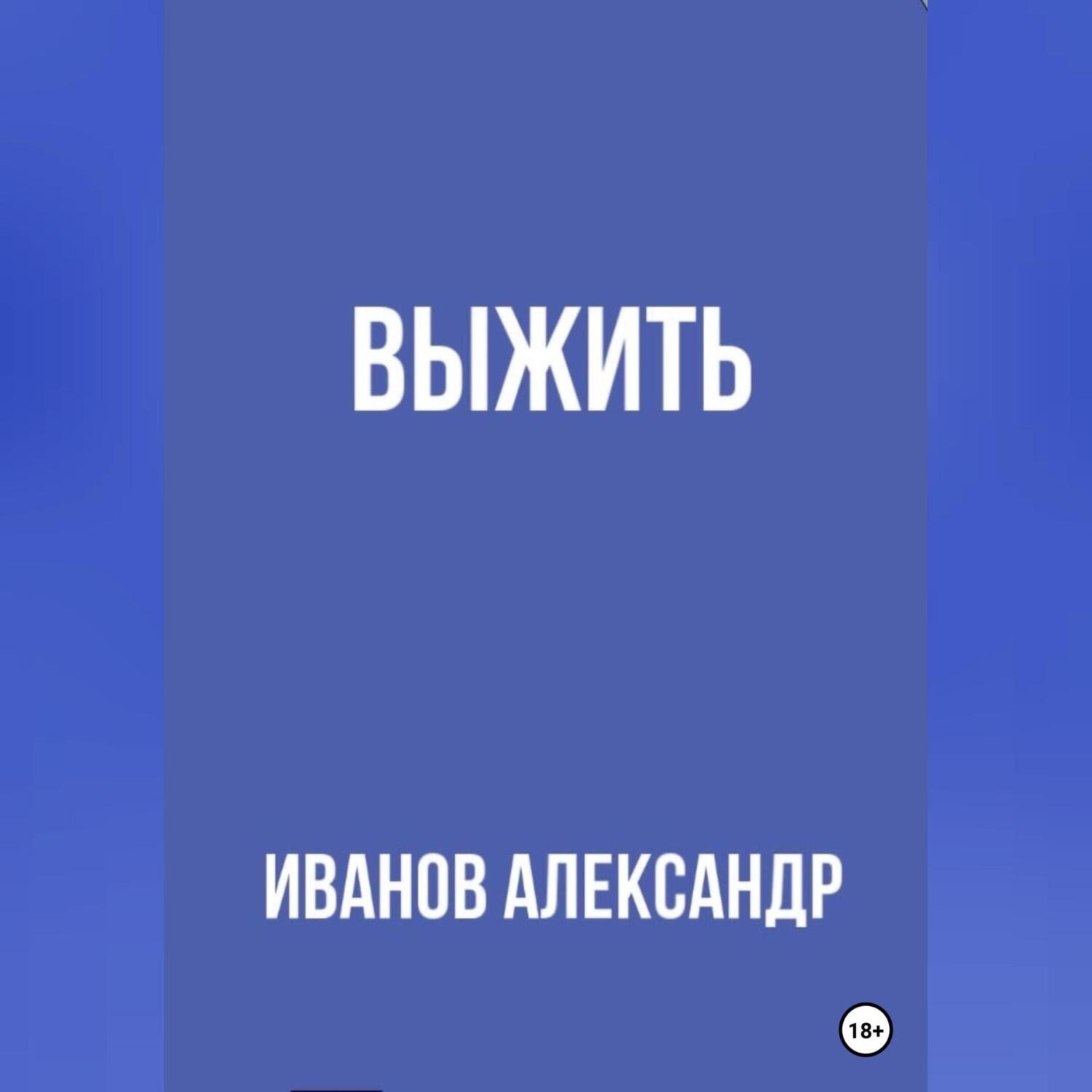 Обложка книги «Выжить»