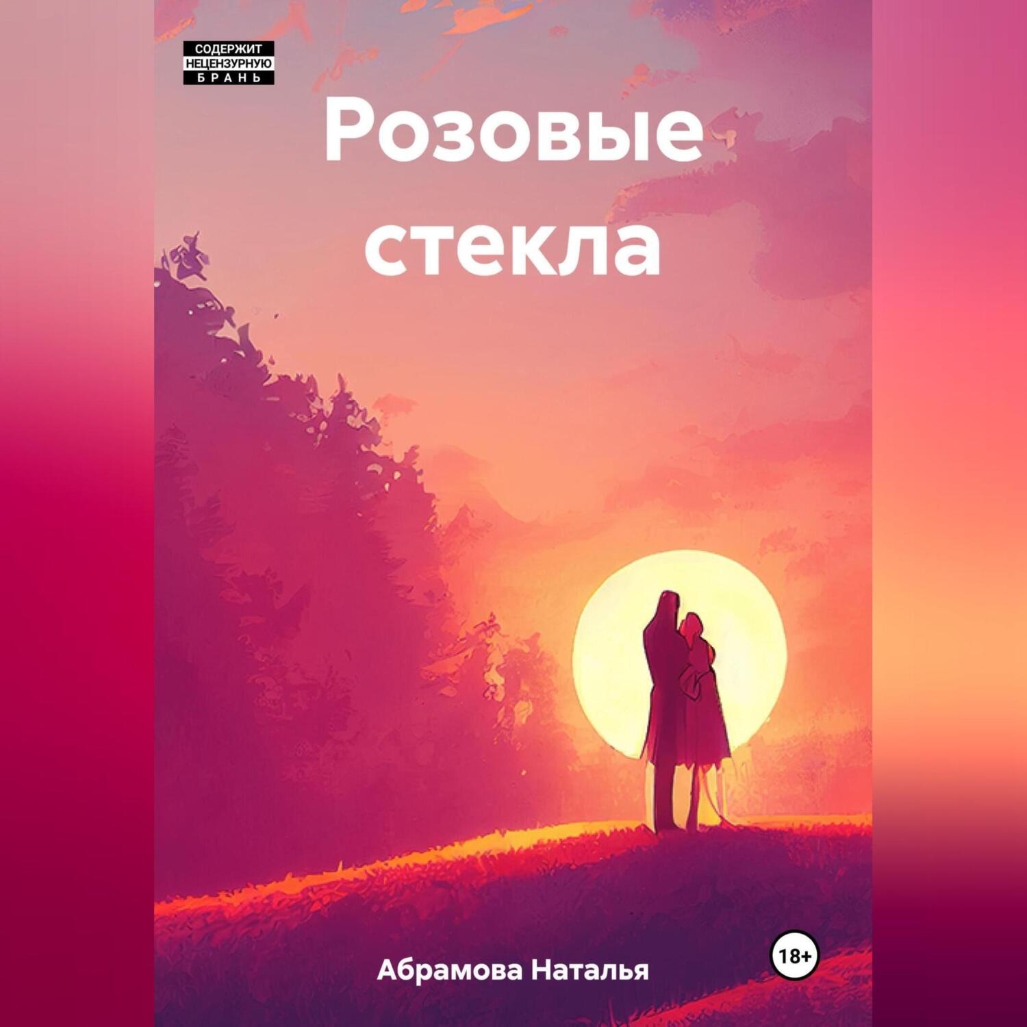 Обложка книги «Розовые стекла»