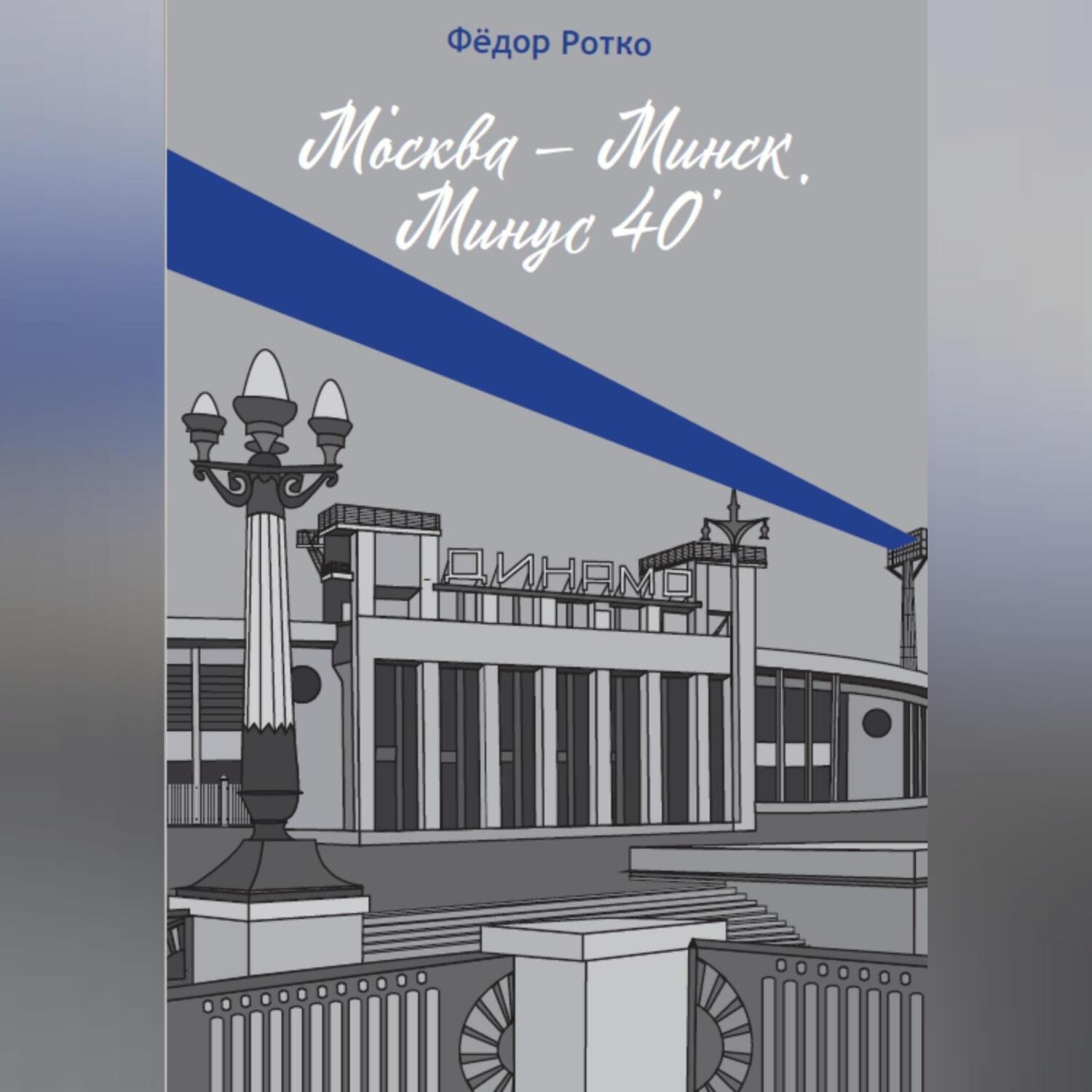 Обложка книги «Москва – Минск. Минус 40»