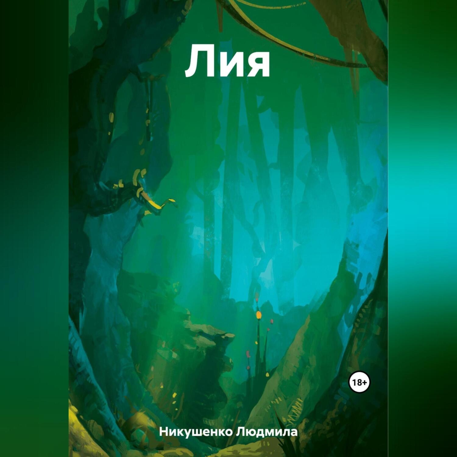 Обложка книги «Лия»