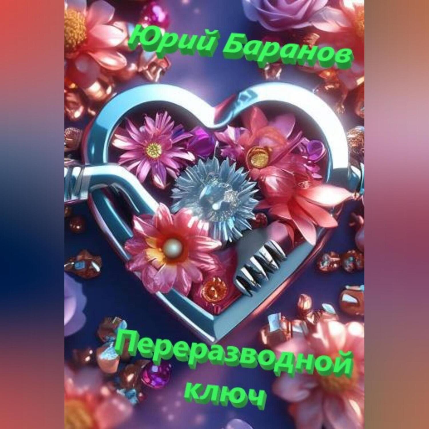 Обложка книги «Переразводной ключ»