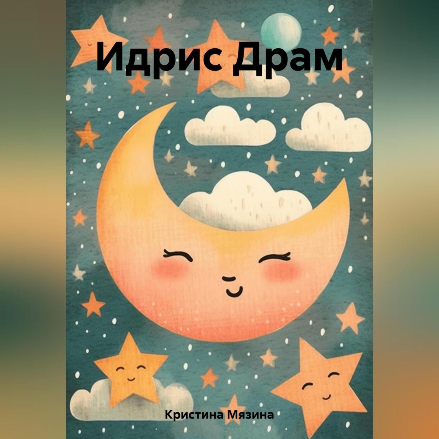 Обложка книги «Идрис Драм»
