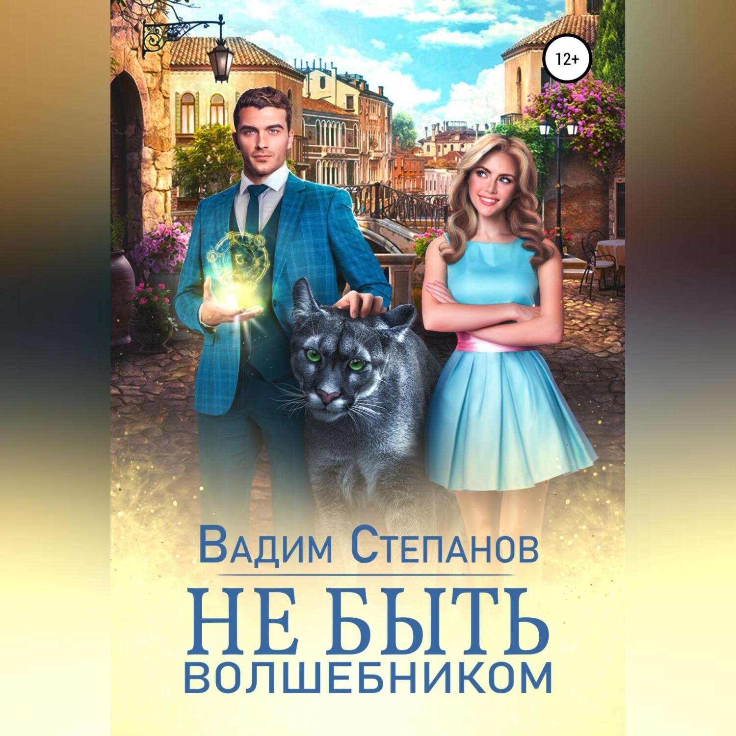 Обложка книги «Не быть волшебником»