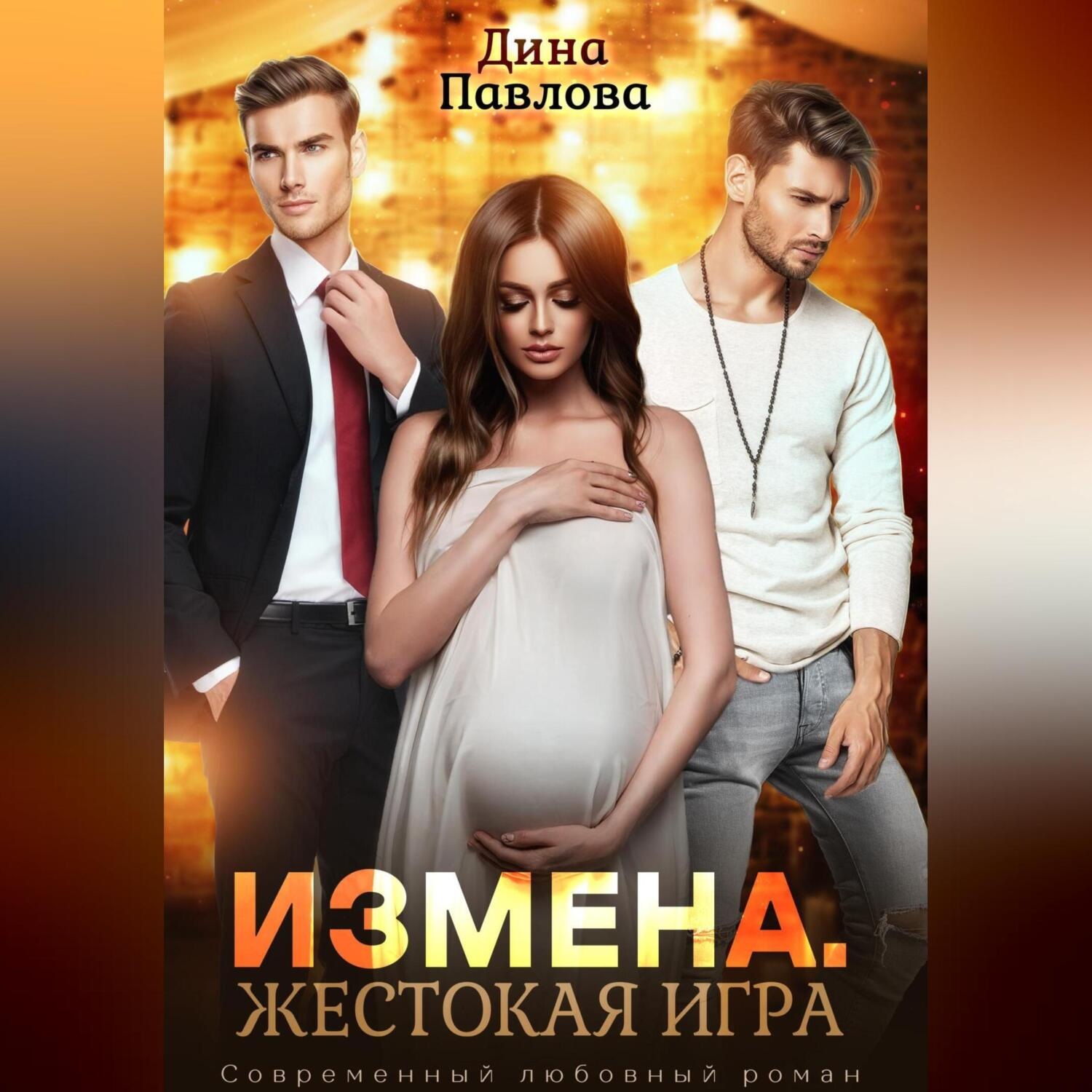 Обложка книги «Измена. Жестокая игра»