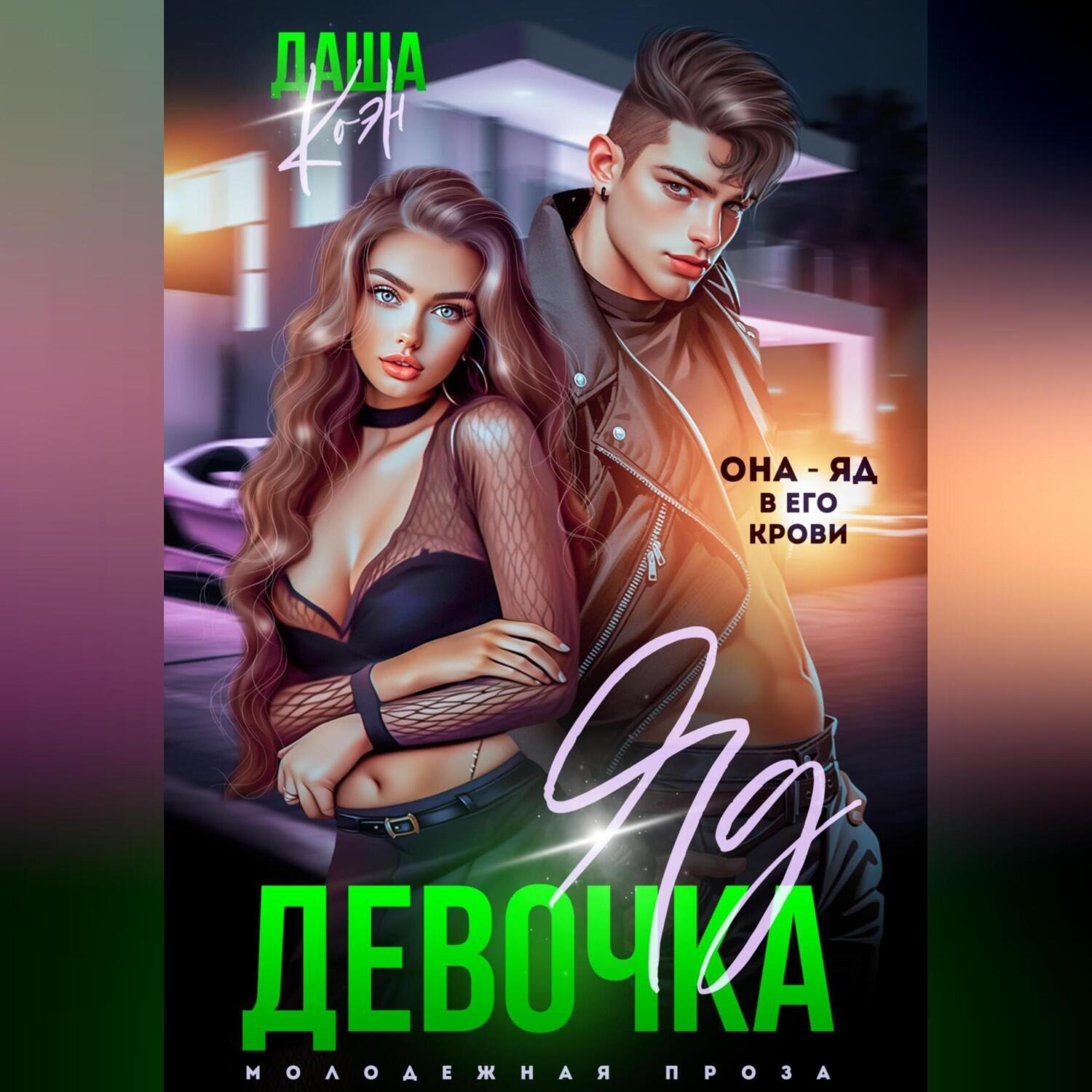 Обложка книги «Девочка-яд»