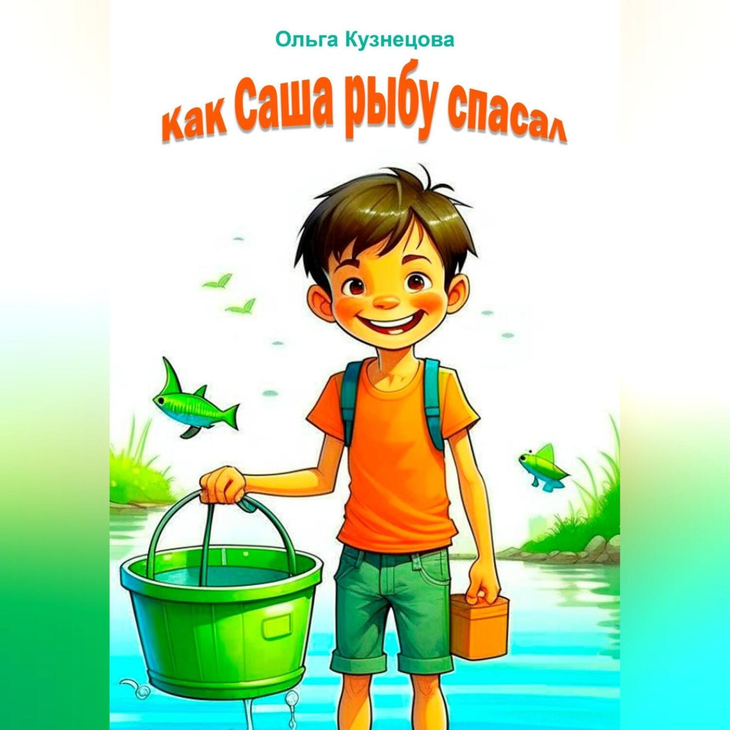 Обложка книги «Как Саша рыбу спасал»