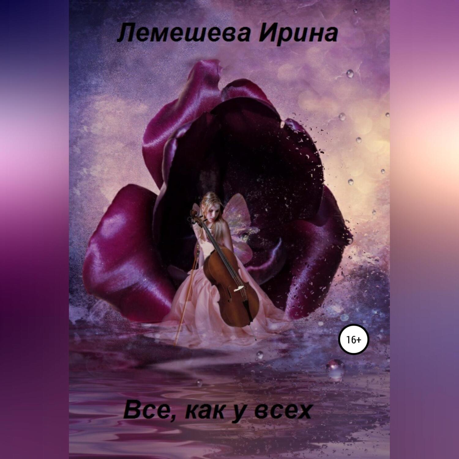 Обложка книги «Все, как у всех»