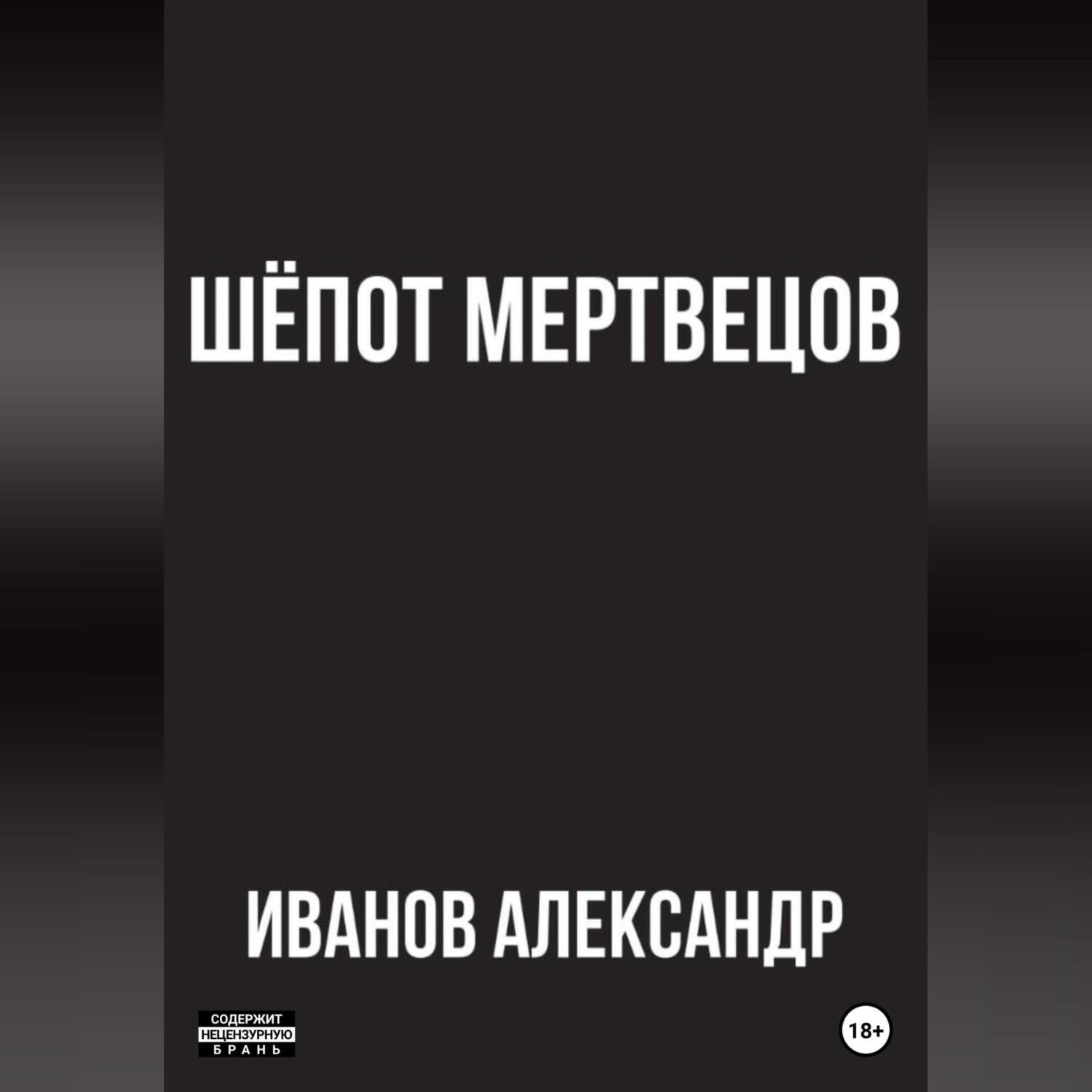 Обложка книги «Шёпот мертвецов»
