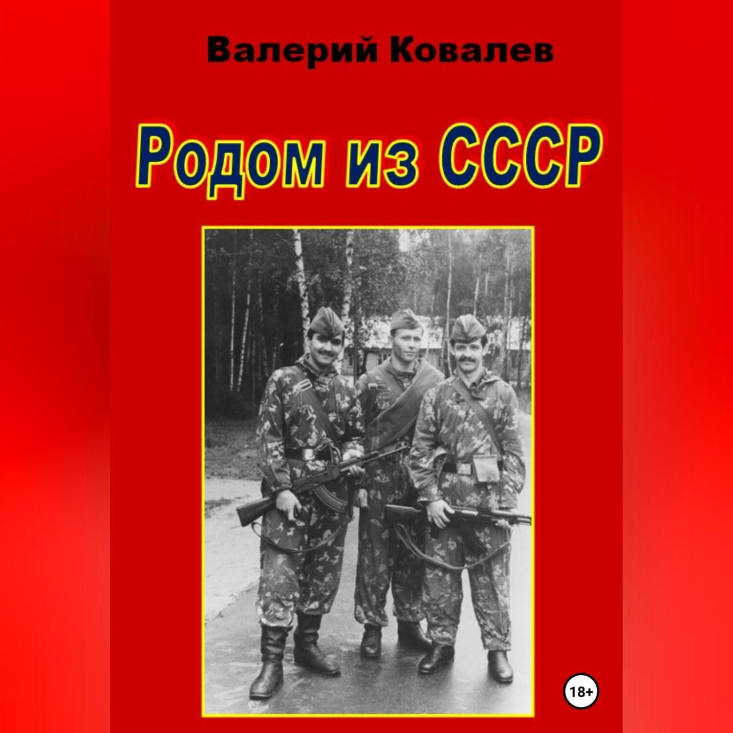 Обложка книги «Родом из СССР»