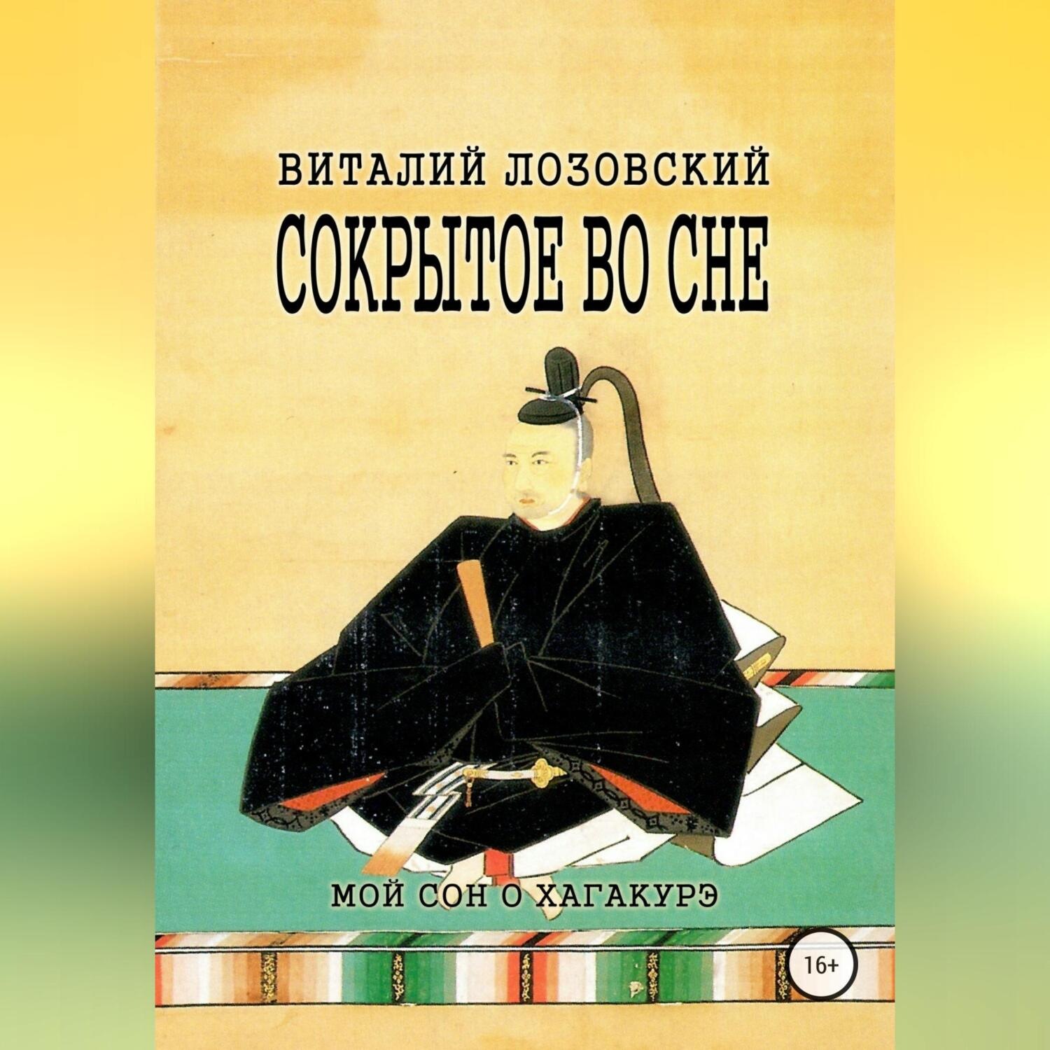 Обложка книги «Сокрытое во сне»