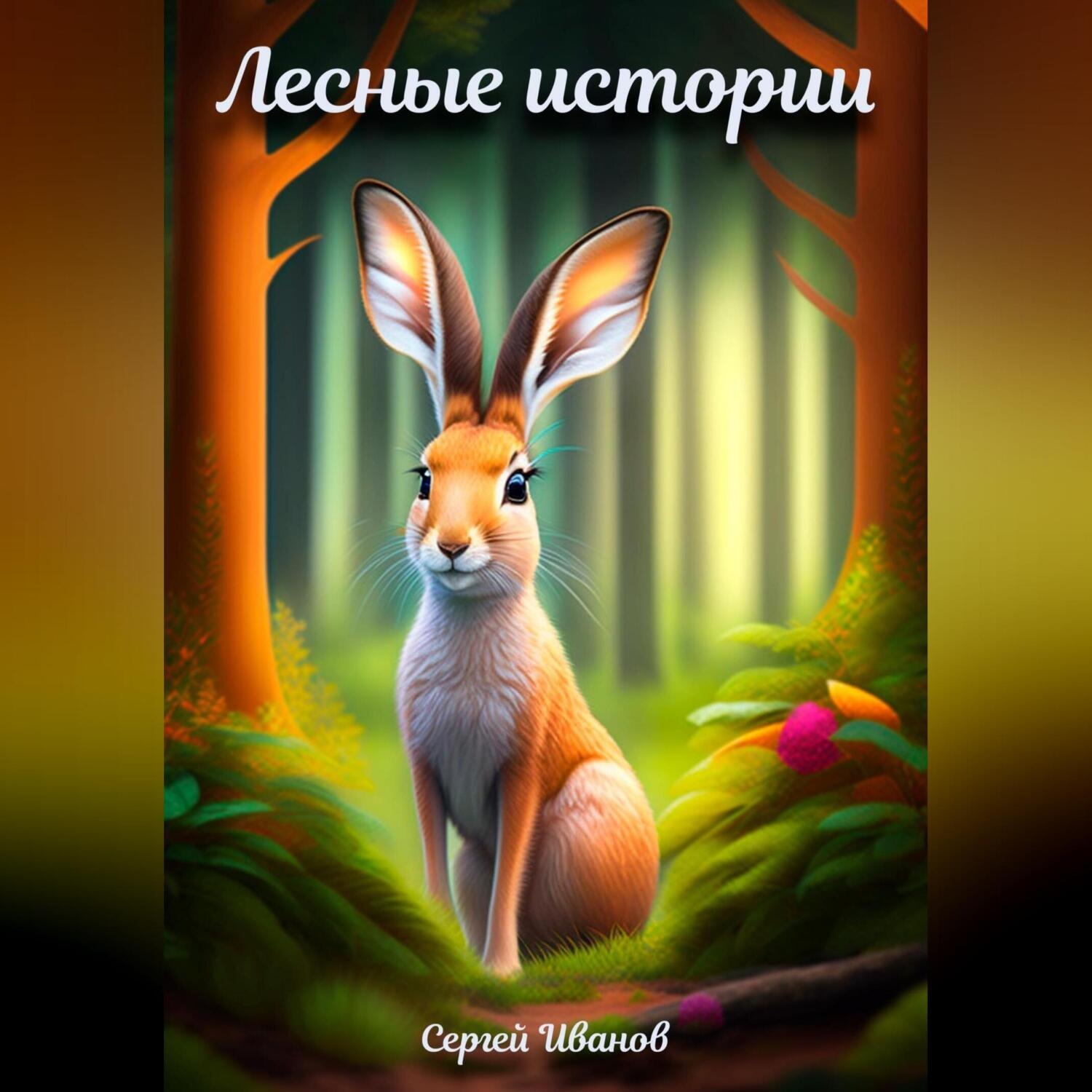 Обложка книги «Лесные истории»