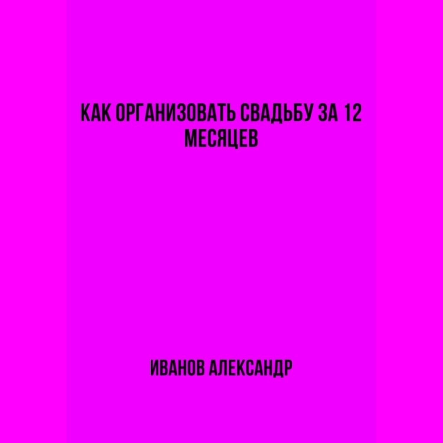 Обложка книги «Как организовать свадьбу за 12 месяцев»