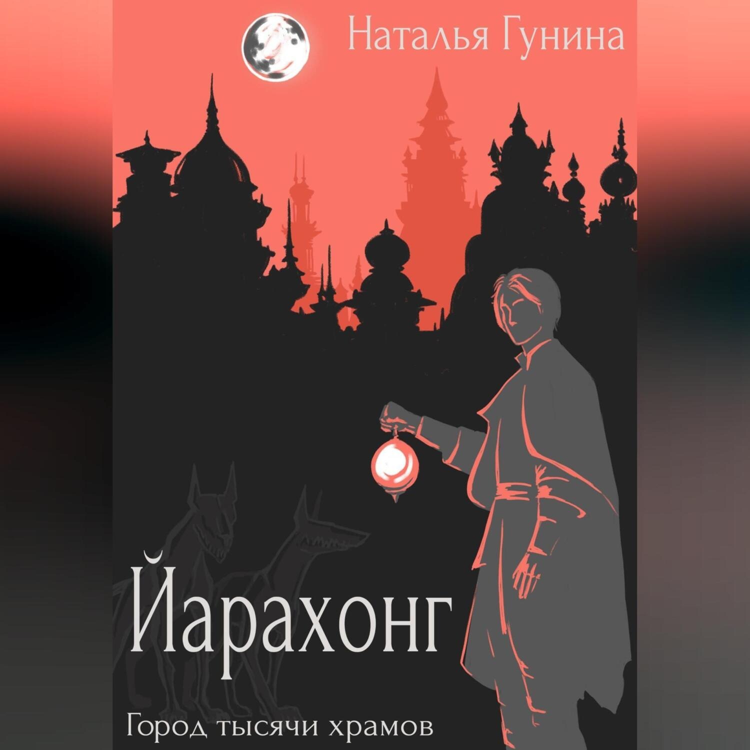 Обложка книги «Йарахонг. Город тысячи храмов»