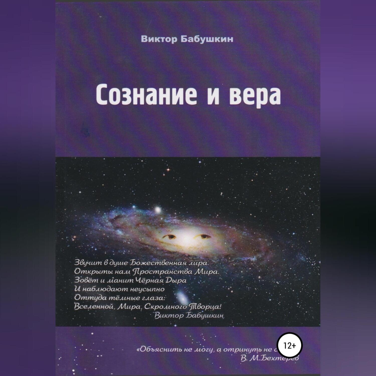 Обложка книги «Сознание и вера»