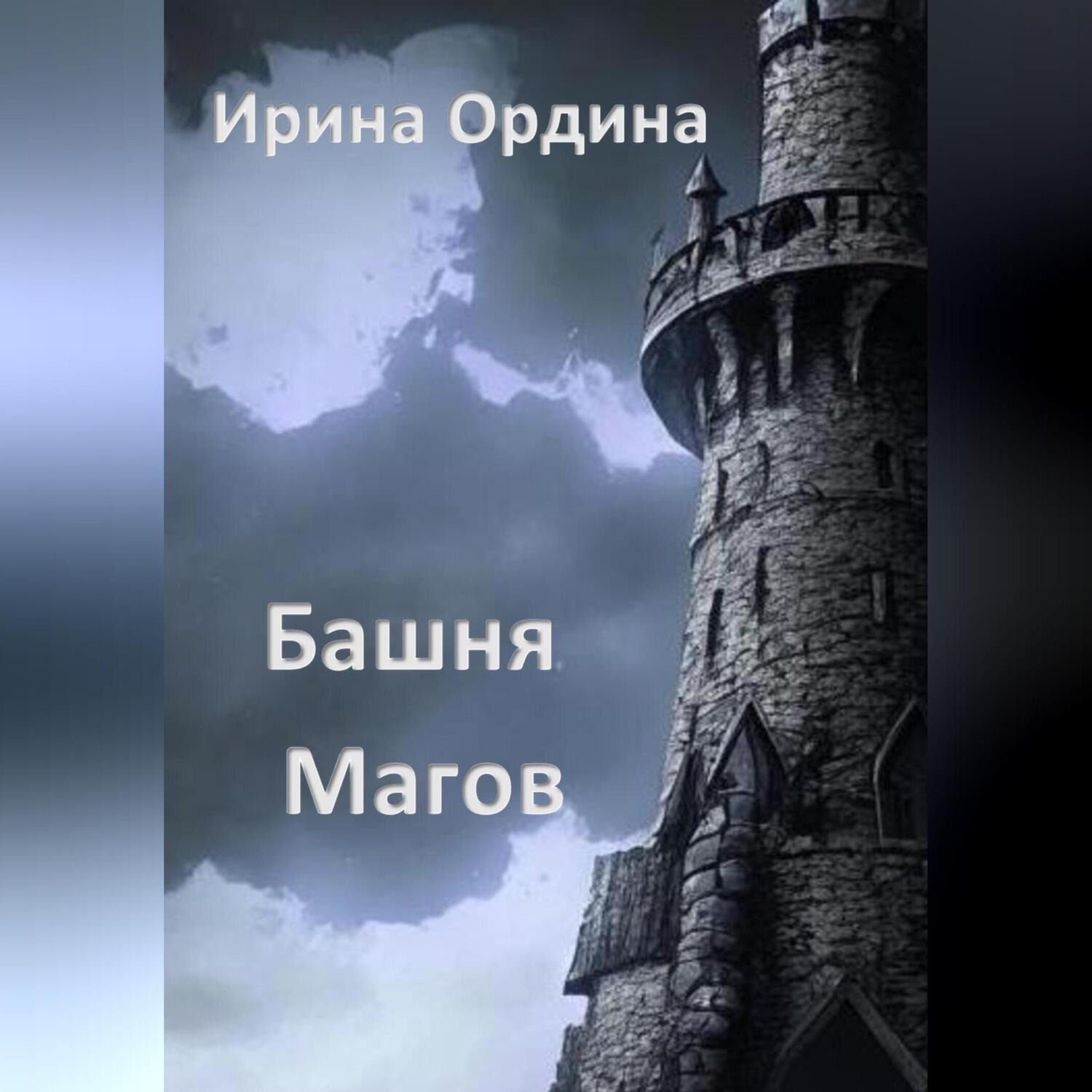 Обложка книги «Башня Магов»