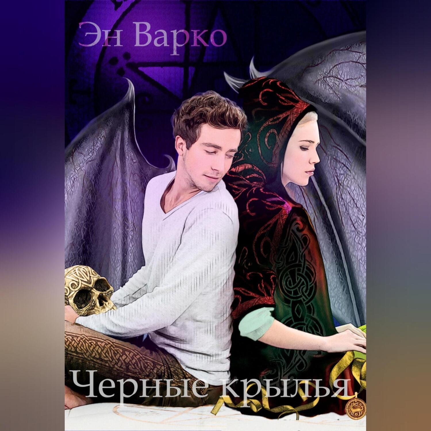 Обложка книги «Черные крылья»
