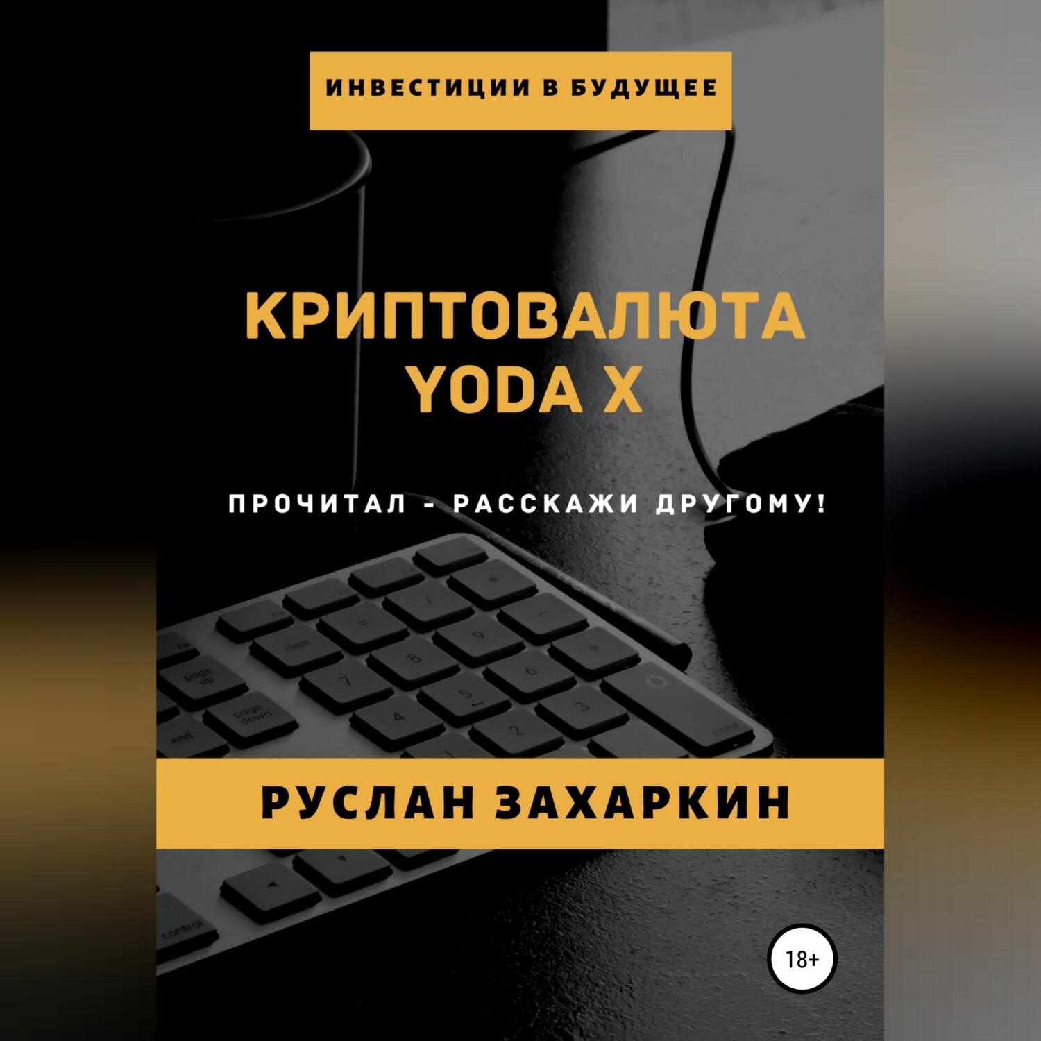 Обложка книги «Криптовалюта Yoda X»