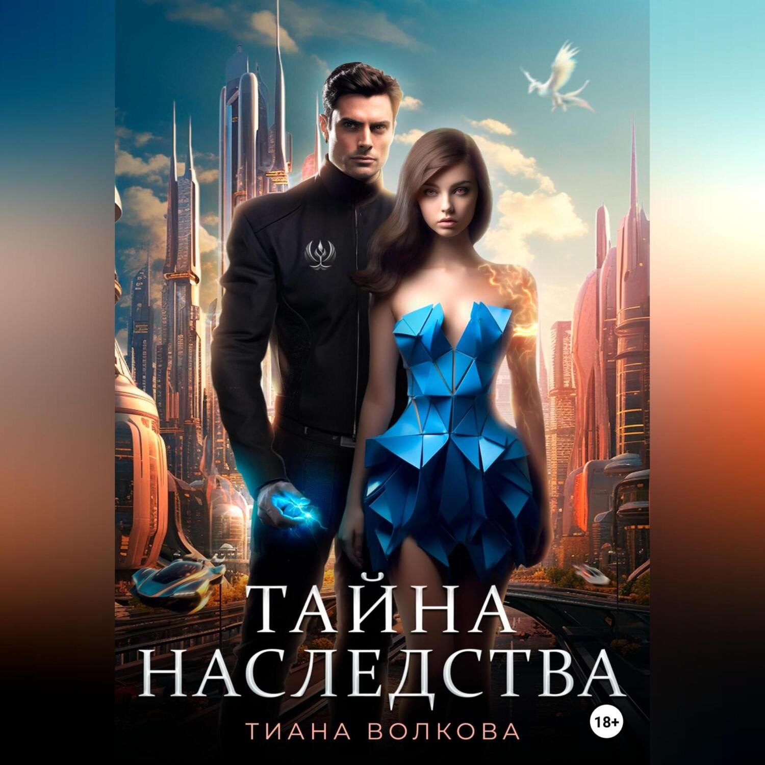 Обложка книги «Тайна наследства»