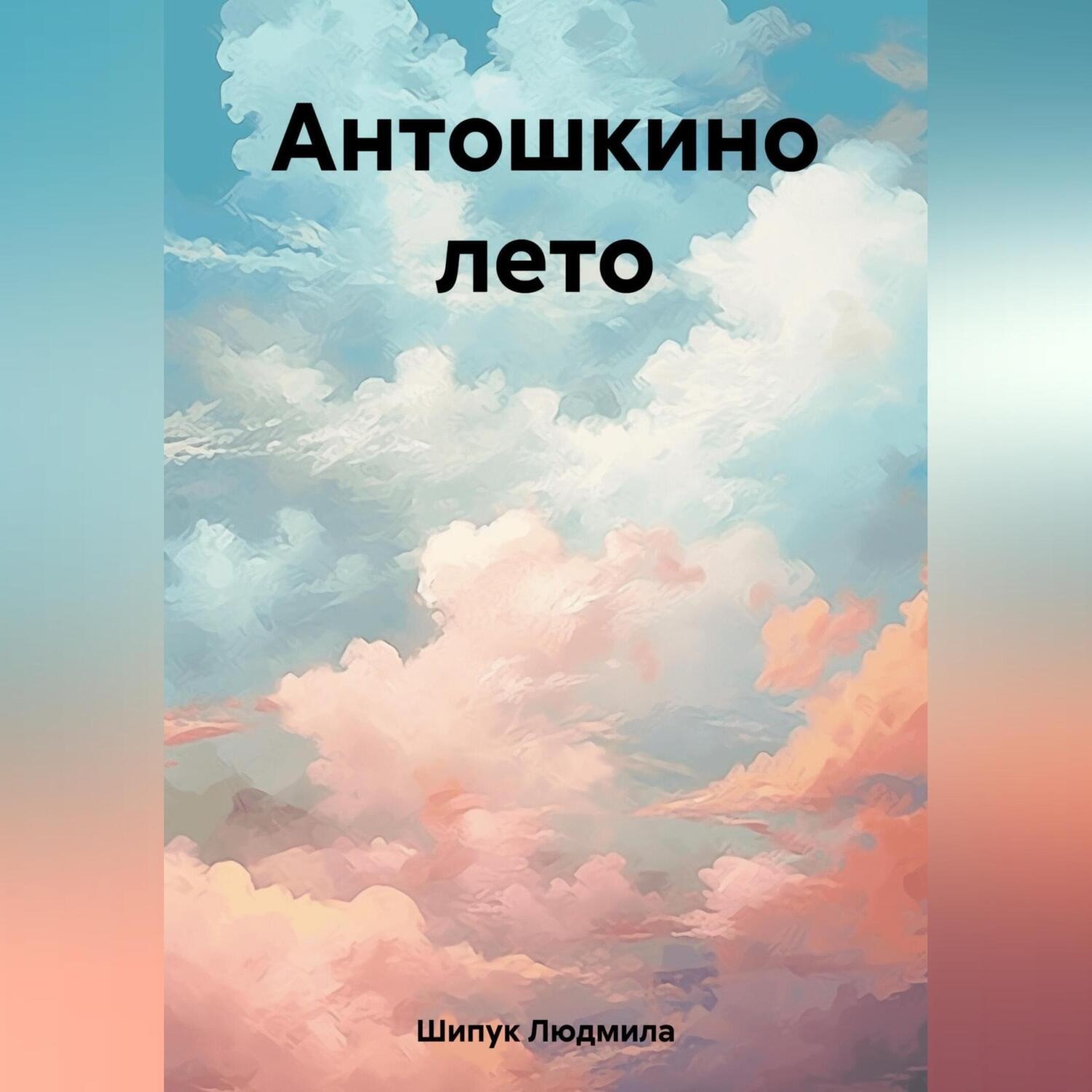 Обложка книги «Антошкино лето»